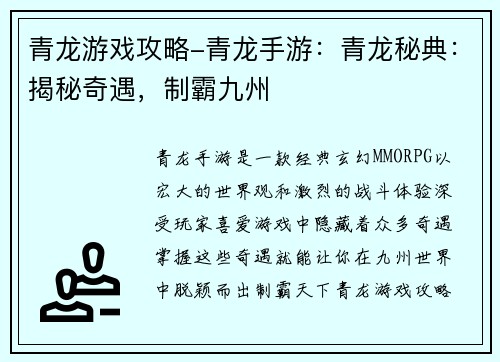 青龙游戏攻略-青龙手游：青龙秘典：揭秘奇遇，制霸九州