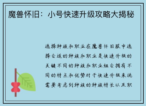 魔兽怀旧：小号快速升级攻略大揭秘