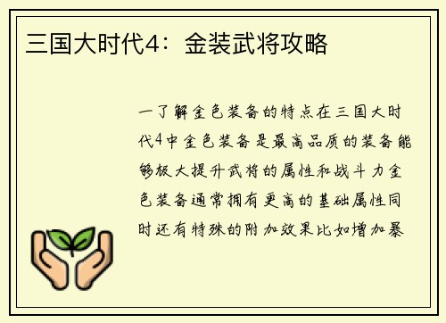 三国大时代4：金装武将攻略
